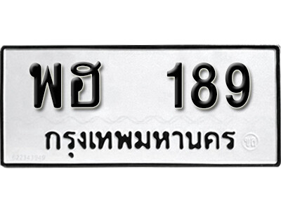 11. ทะเบียนรถ 189 ทะเบียนดีสำหรับรถเรา – พฮ 189