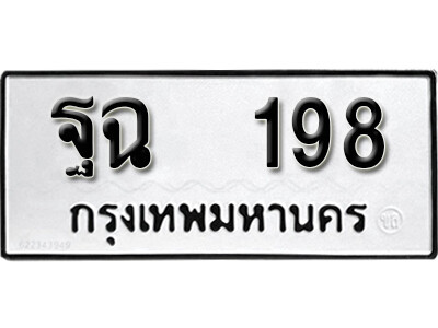 11.ทะเบียนรถ 198 ผลรวมดี 32 ทะเบียนมงคล - ฐฉ 198