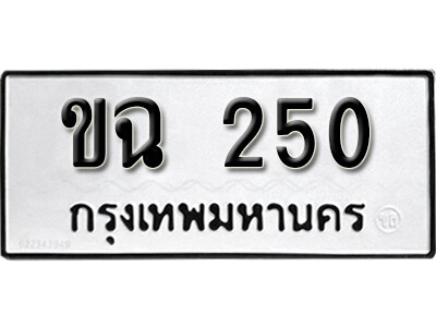 11.ทะเบียนรถ - ขฉ 250 ที่นี่ ดารานักร้อง นิยมมาซื้อกัน