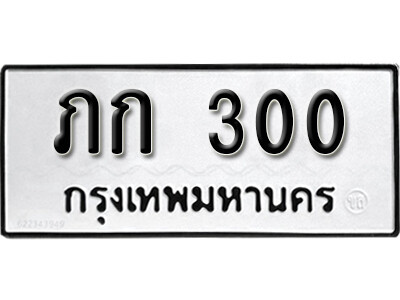 11.ทะเบียนรถ - ภก 300 ดารานักร้อง นิยมมาซื้อกันที่นี่
