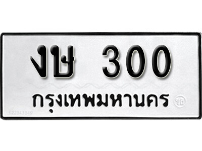 11.ทะเบียนรถ - งษ 300 ดารานักร้อง นิยมมาซื้อกันที่นี่