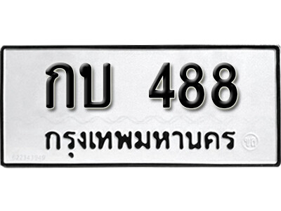 11.ทะเบียนรถ - กบ 488 ดารานักร้อง นิยมมาซื้อกันที่นี่
