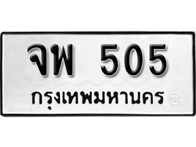 11.ทะเบียนรถ - จพ 505 ดารานักร้อง นิยมมาซื้อกันที่นี่
