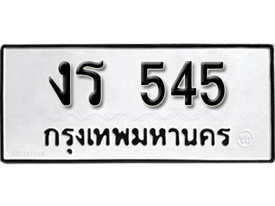 11.ทะเบียนรถ - งร 545 ดารานักร้อง นิยมมาซื้อกันที่นี่