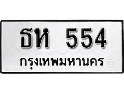 11.ทะเบียนรถ - ธห 554 ดารานักร้อง นิยมมาซื้อกันที่นี่