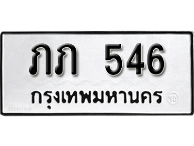 11.ทะเบียนรถ - ภภ 546 ดารานักร้อง นิยมมาซื้อกันที่นี่