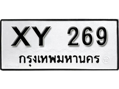 นันต์ เลขทะเบียน 269 ทะเบียนรถ - XY 269 หมวดเก่าไม่กำหนดอักษร