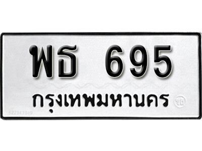 11.ทะเบียนรถ - พธ 695 ทะเบียนสวยหมวดเก่าที่ซุปตาร์สนใจ