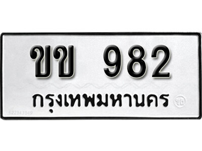11. ผลรวมดี 23 ทะเบียน 982 ทะเบียนรถมงคล – ขข 982 จากกรมการขนส่ง