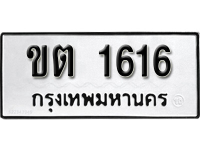 11. ผลรวมดี 19 ทะเบียนรถ 1616 ทะเบียนสวย –ขต 1616​ มงคลดีสำหรับรถคุณ