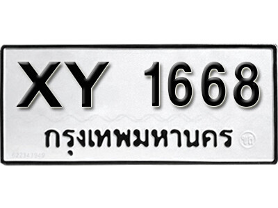 11. เลขทะเบียน 1668  ทะเบียนรถเลขมงคล -XY 1668 ไม่กำหนดอักษร