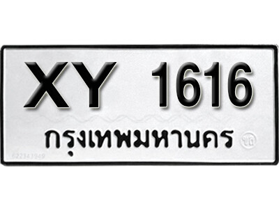 11. เลขทะเบียน 1616 ทะเบียนรถเลขมงคล - XY 1616 ไม่กำหนดอักษร