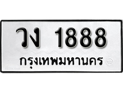 11. เลขทะเบียน 1888 ทะเบียนรถเลขมงคล - วง 1888