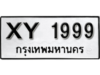 11. เลขทะเบียน 1999 ทะเบียนรถเลขมงคล - XY 1999 หมวดเก่าไม่กำหนดอักษร