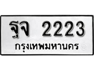 11. ผลรวมดี 24 ทะเบียน 2223 ทะเบียนรถเลขมงคล - ฐจ 2223 11. ผลรวมดี 24 ทะเบียน 2223 ทะเบียนรถเลขมงคล - ฐจ 2223