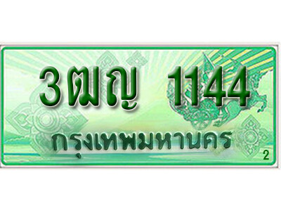 2.ทะเบียนรถกระบะ 1144  – เลขประมูล 3ฒญ 1144 สำหรับกระบะ 2 ประตู