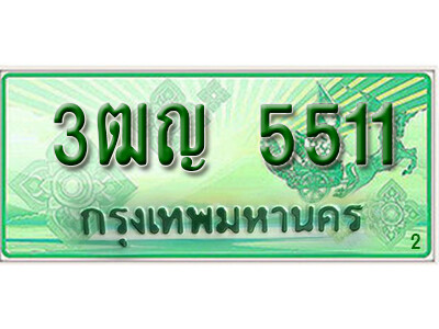 2.ทะเบียนรถกระบะ 5511  – เลขประมูล 3ฒญ 5511 สำหรับกระบะ 2 ประตู