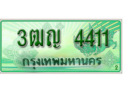 2.ทะเบียนรถกระบะ 4411  – เลขประมูล 3ฒญ 4411 สำหรับกระบะ 2 ประตู