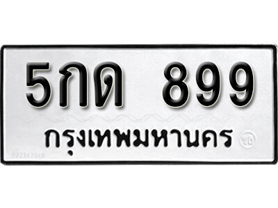 นันต์ พ-.ทะเบียน 899 ทะเบียนรถเลขมงคล - 5กด 899
