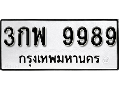 นันต์ พ- ทะเบียน 9989 ทะเบียนรถเลขมงคล - 3กพ 9989