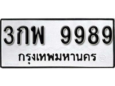 นันต์ พ- ทะเบียน 9989 ทะเบียนรถเลขมงคล - 3กพ 9989
