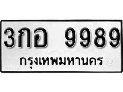 นันต์ พ -ทะเบียน 9989 ทะเบียนรถเลขมงคล 3กอ 9989