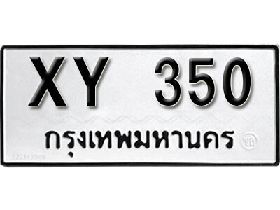 V. ทะเบียน 350 หมวดเก่า - XY 350 ไม่กำหนดตัวอักษร