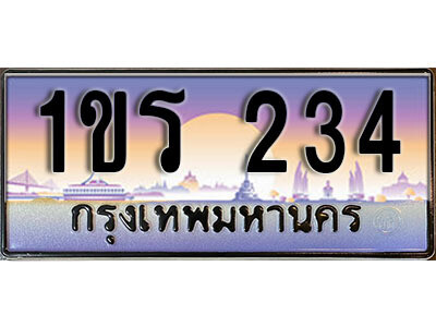 15. License Plate ทะเบียนรถ 234 ทะเบียนประมูล – 1ขร 234 จากกรมขนส่ง