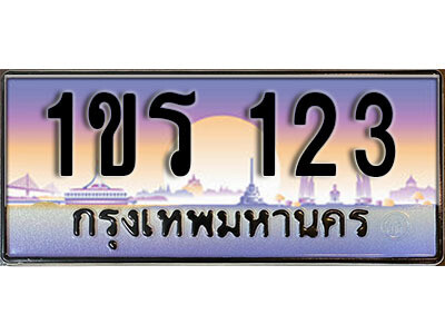 2.License Plate ทะเบียนรถ 123 ทะเบียนประมูล – 1ขร 123 จากกรมขนส่ง
