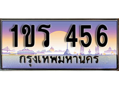 3. License Plate ทะเบียนรถ 456 ทะเบียนประมูล – 1ขร 456 จากกรมขนส่ง