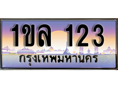 15.License Plate ทะเบียนรถ 123,ทะเบียนประมูล, 1ขล  123 ,ผลรวมดี 15