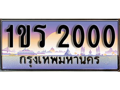 15.License Plate  ทะเบียนรถ 2000 ทะเบียนประมูล – 1ขร 2000 ผลรวมดี 9