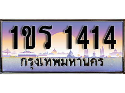 15.License Plate ทะเบียนรถ 1414 ทะเบียนประมูล – 1ขร 1414 จากกรมขนส่ง