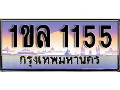 2.เลขทะเบียนรถ 1155,ทะเบียนประมูล, 1ขล  1155 สวยหรูคู่รถคุณ
