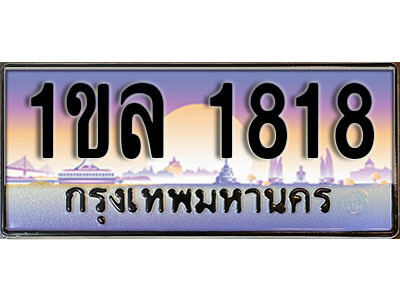 2.เลขทะเบียนรถ 1818,ทะเบียนประมูล, 1ขล 1818 สวยหรูคู่รถคุณ