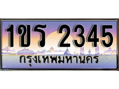 15.License Plate ทะเบียนรถ 2345 ทะเบียนประมูล – 1ขร 2345 จากกรมขนส่ง
