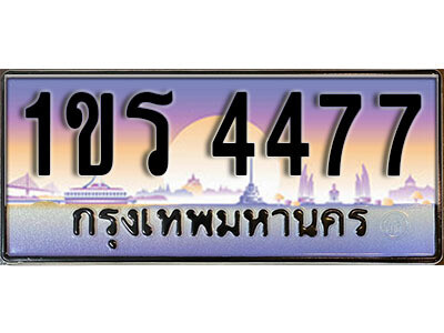4.License Plate ทะเบียนรถ 4477 ทะเบียนประมูล – 1ขร 4477 จากกรมขนส่ง