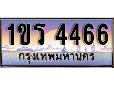 3. License Plate ทะเบียนรถ 4466 ทะเบียนประมูล – 1ขร 4466 จากกรมขนส่ง