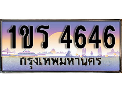 L. เลขทะเบียนรถ 4646 ทะเบียนประมูล – 1ขร 4646 จากกรมขนส่ง