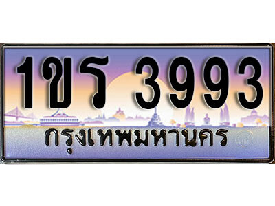 L. เลขทะเบียนรถ 3993 ทะเบียนประมูล – 1ขร 3993 จากกรมขนส่ง