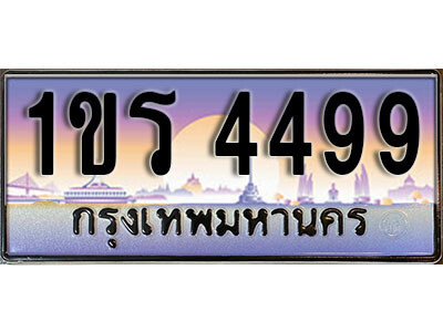 3. License Plate ทะเบียนรถ 4499 ทะเบียนประมูล – 1ขร 4499 จากกรมขนส่ง