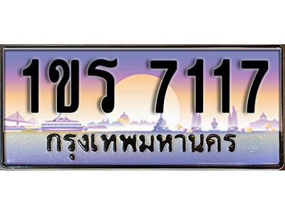 2.License Plate ทะเบียนรถ 7117 ทะเบียนประมูล – 1ขร 7117 ผลรวมดี 23