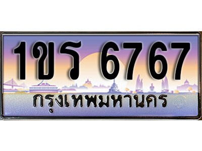 2.License Plate ทะเบียนรถ 6767 ทะเบียนประมูล – 1ขร 6767 จากกรมขนส่ง