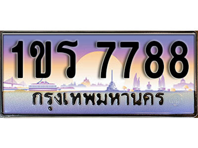 L. เลขทะเบียนรถ 7788 ทะเบียนประมูล – 1ขร 7788 จากกรมขนส่ง