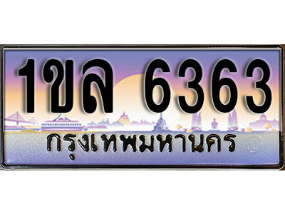 2.เลขทะเบียนรถ 6363 ทะเบียนประมูล – 1ขล 6363 สวยหรูคู่รถคุณ