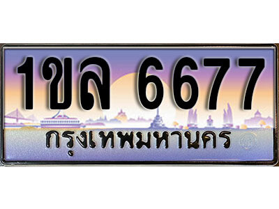 L.เลขทะเบียนรถ 6677 ทะเบียนประมูล – 1ขล 6677 สวยหรูคู่รถคุณ