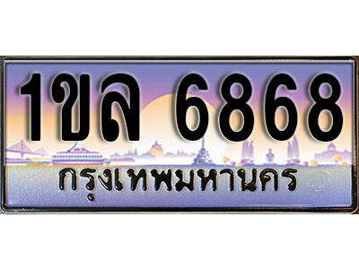 2.เลขทะเบียนรถ 6868 ทะเบียนประมูล – 1ขล 6868 สวยหรูคู่รถคุณ