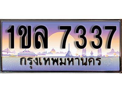 L.เลขทะเบียนรถ 7337 ทะเบียนประมูล – 1ขล 7337 สวยหรูคู่รถคุณ
