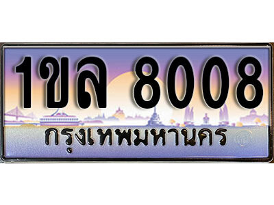 L.เลขทะเบียนรถ 8008 ทะเบียนประมูล – 1ขล 8008 สวยหรูคู่รถคุณ