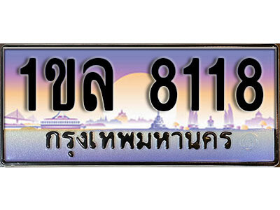 L.เลขทะเบียนรถ 8118 ทะเบียนประมูล – 1ขล 8118 สวยหรูคู่รถคุณ